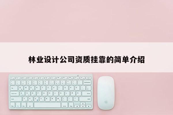 林業設計公司資質 *** 的簡單介紹