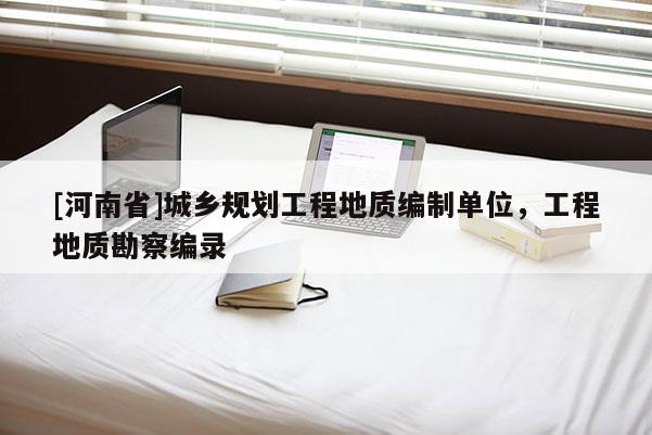 [河南省]城鄉規劃工程地質編制單位，工程地質勘察編錄