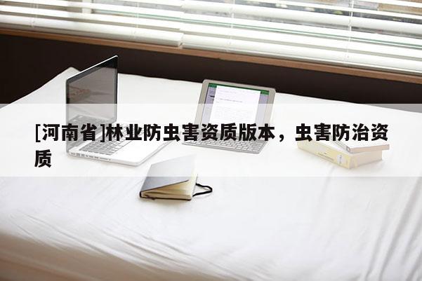 [河南省]林業防蟲害資質版本，蟲害防治資質