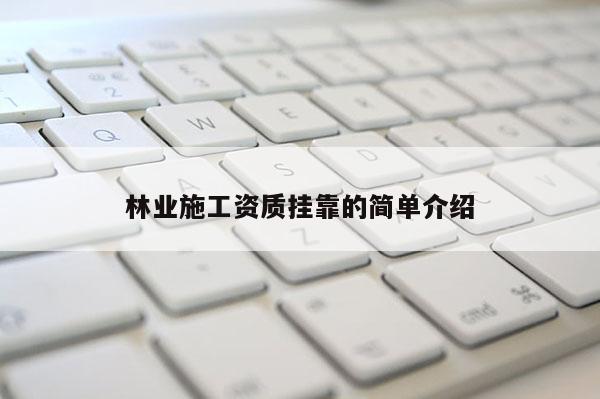 林業施工資質 *** 的簡單介紹