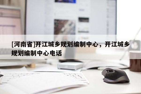[河南省]開江城鄉規劃編制中心，開江城鄉規劃編制中心 *** 
