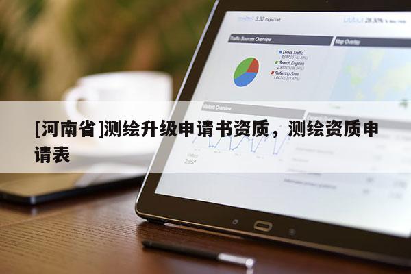 [河南省]測繪升級申請書資質，測繪資質申請表