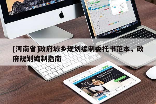 [河南省] *** 城鄉規劃編制委托書范本， *** 規劃編制指南