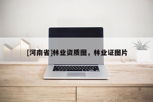 [河南省]林業資質圖，林業證圖片