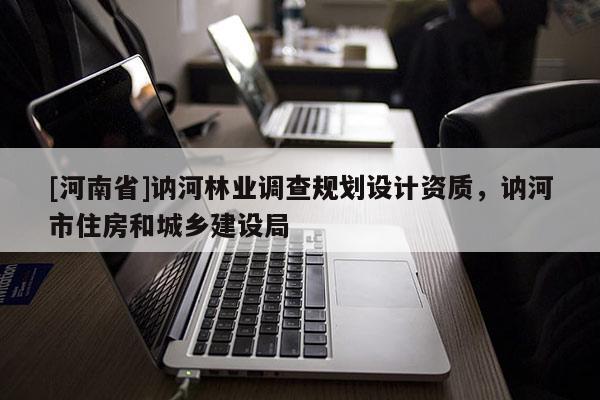 [河南省]訥河林業調查規劃設計資質，訥河市住房和城鄉建設局