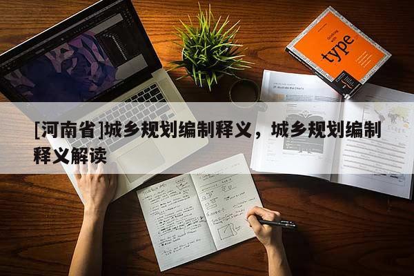 [河南省]城鄉規劃編制釋義，城鄉規劃編制釋義解讀