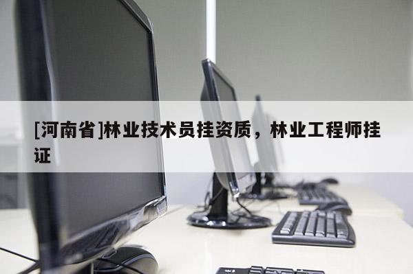 [河南省]林業技術員掛資質，林業工程師 *** 