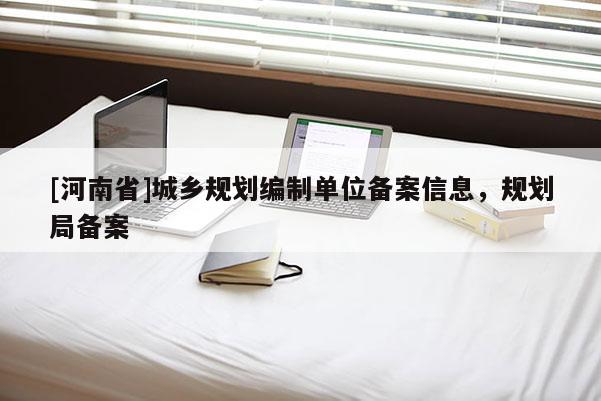 [河南省]城鄉規劃編制單位備案信息，規劃局備案