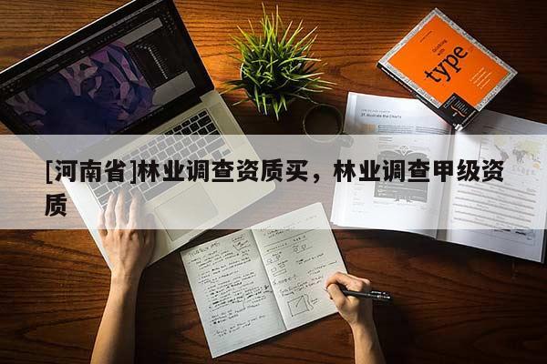 [河南省]林業調查資質買，林業調查甲級資質