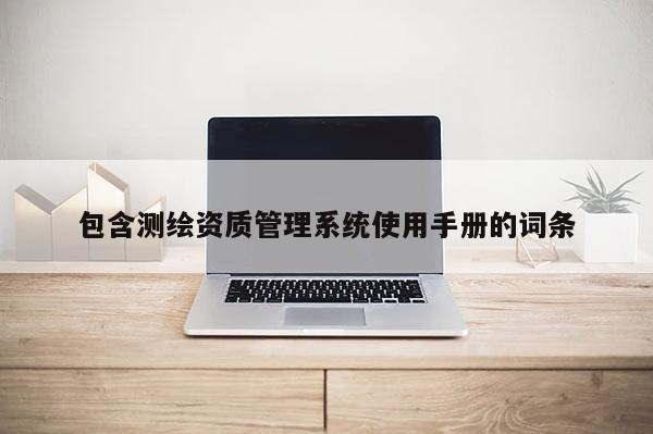 包含測繪資質管理系統使用手冊的詞條