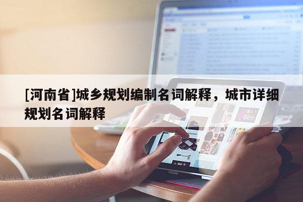 [河南省]城鄉規劃編制名詞解釋，城市詳細規劃名詞解釋