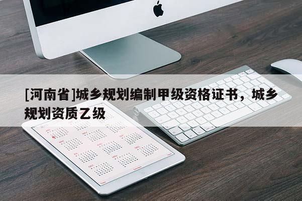 [河南省]城鄉規劃編制甲級資格證書，城鄉規劃資質乙級