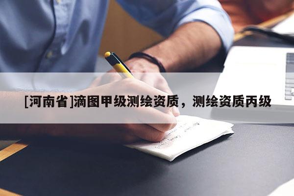 [河南省]滴圖甲級測繪資質，測繪資質丙級