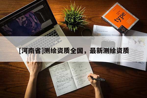 [河南省]測繪資質全國，最新測繪資質