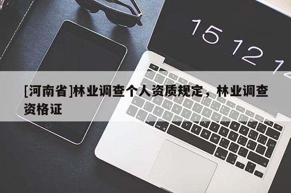 [河南省]林業調查個人資質規定，林業調查資格證