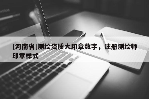 [河南省]測繪資質大印章數字，注冊測繪師印章樣式