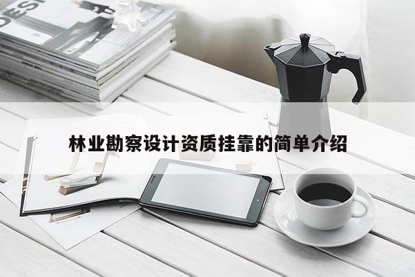 林業勘察設計資質 *** 的簡單介紹