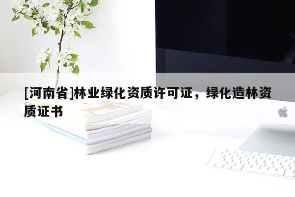[河南省]林業綠化資質許可證，綠化造林資質證書