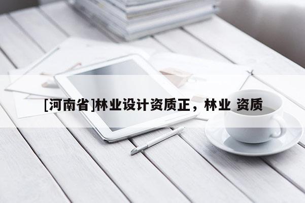 [河南省]林業設計資質正，林業 資質