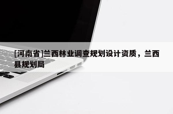[河南省]蘭西林業調查規劃設計資質，蘭西縣規劃局
