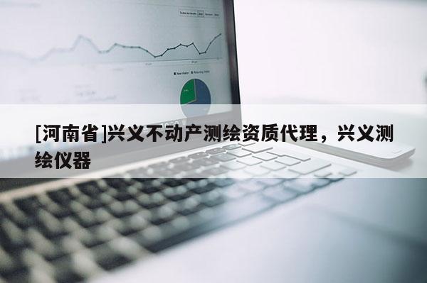 [河南省]興義不動產測繪資質代理，興義測繪儀器