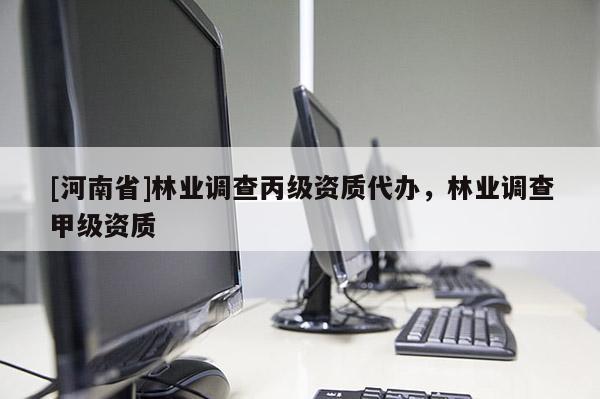 [河南省]林業調查丙級資質代辦，林業調查甲級資質