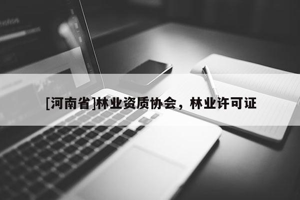 [河南省]林業資質協會，林業許可證