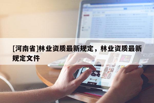 [河南省]林業資質最新規定，林業資質最新規定文件