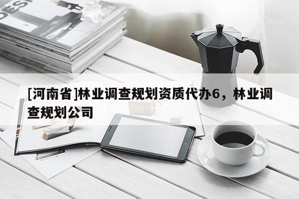 [河南省]林業調查規劃資質代辦6，林業調查規劃公司