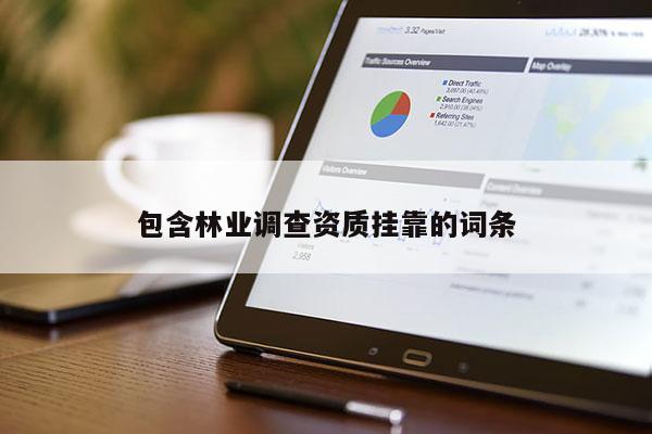 包含林業調查資質 *** 的詞條