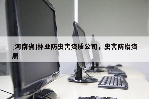 [河南省]林業防蟲害資質公司，蟲害防治資質