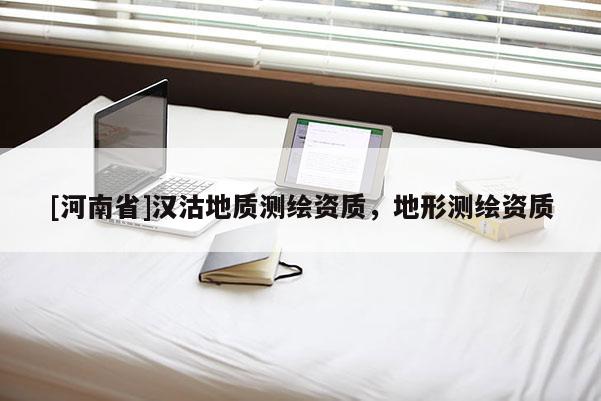 [河南省]漢沽地質測繪資質，地形測繪資質
