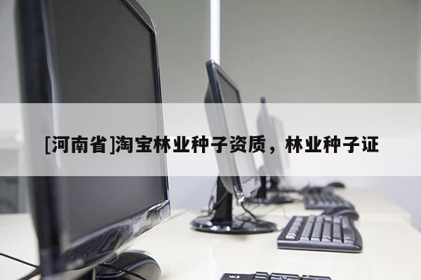 [河南省] *** 林業種子資質，林業種子證