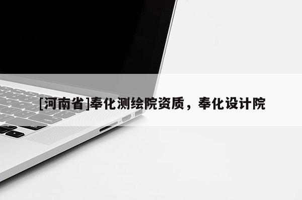 [河南省]奉化測繪院資質，奉化設計院