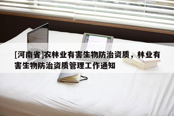 [河南省]農林業有害生物防治資質，林業有害生物防治資質管理工作通知