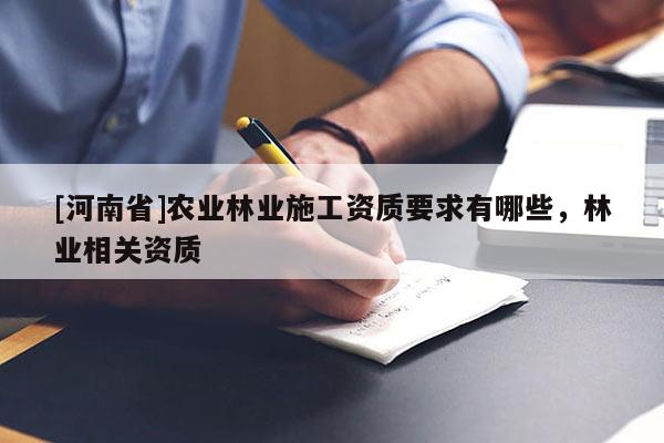 [河南省]農業林業施工資質要求有哪些，林業相關資質