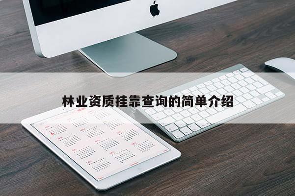 林業資質 *** 查詢的簡單介紹