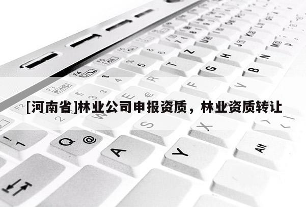 [河南省]林業公司申報資質，林業資質 *** 