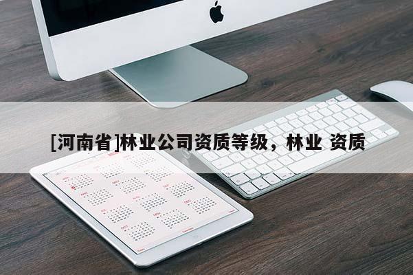 [河南省]林業公司資質等級，林業 資質