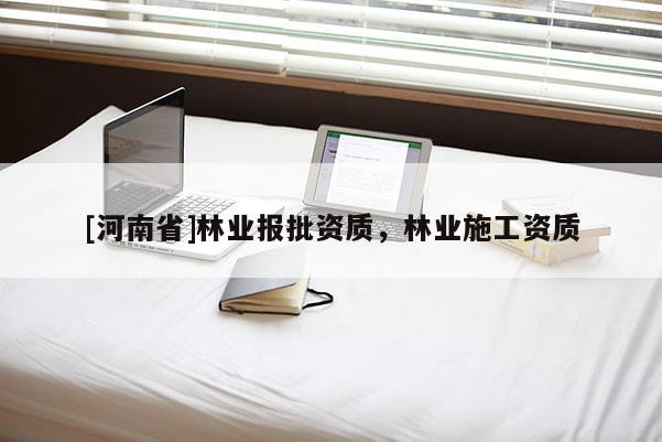 [河南省]林業報批資質，林業施工資質