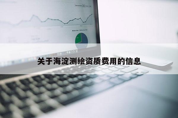 關于海淀測繪資質費用的信息