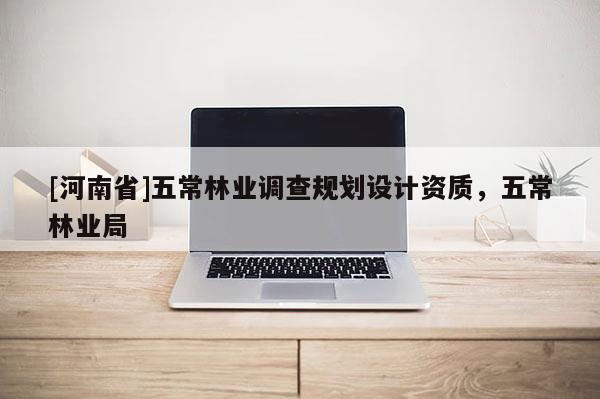 [河南省]五常林業調查規劃設計資質，五常林業局