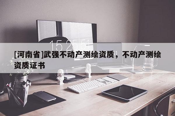 [河南省]武強不動產測繪資質，不動產測繪資質證書