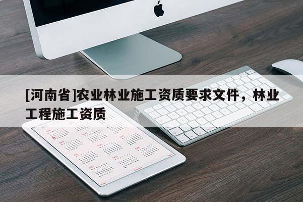 [河南省]農業林業施工資質要求文件，林業工程施工資質