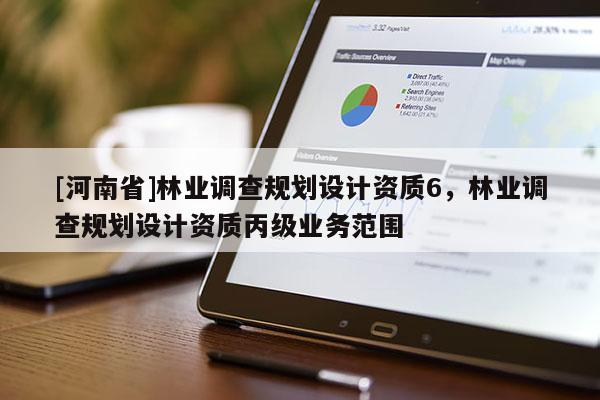 [河南省]林業調查規劃設計資質6，林業調查規劃設計資質丙級業務范圍