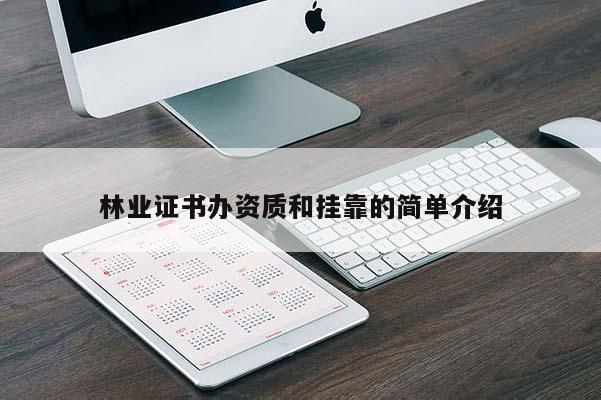 林業證書辦資質和 *** 的簡單介紹