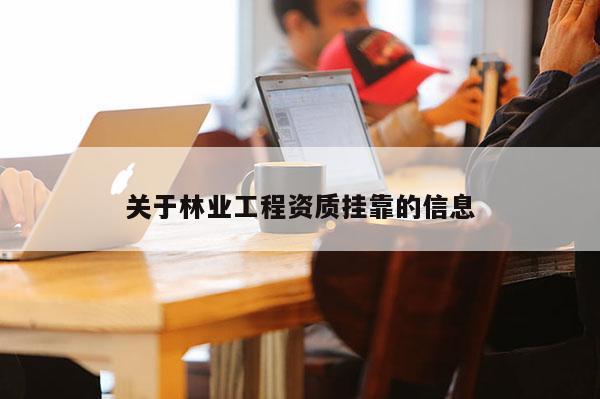 關于林業工程資質 *** 的信息
