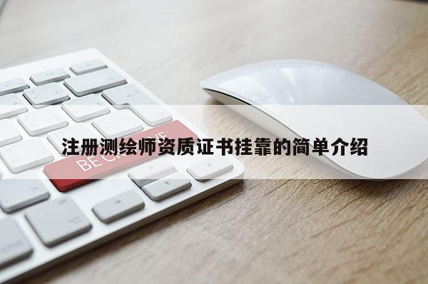 注冊測繪師資質(zhì)證書掛靠的簡單介紹