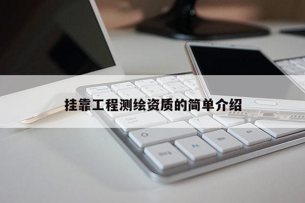  *** 工程測繪資質的簡單介紹