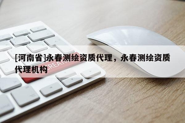 [河南省]永春測繪資質 *** ，永春測繪資質 *** 機構